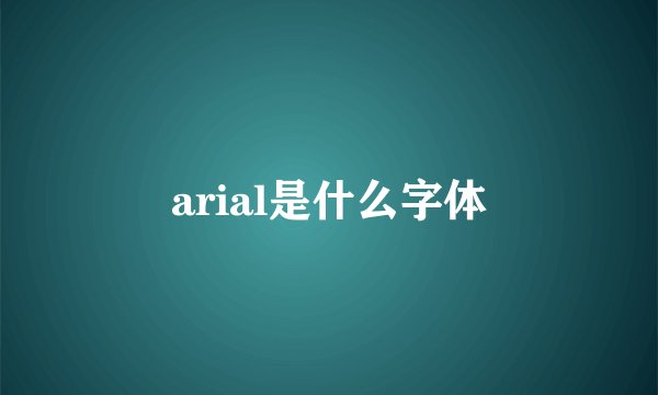 arial是什么字体