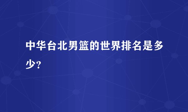中华台北男篮的世界排名是多少？