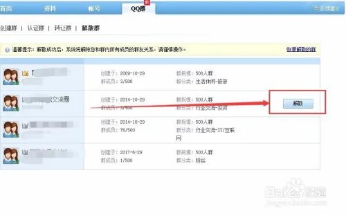 怎么解散qq群？