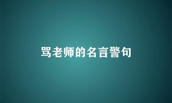 骂老师的名言警句