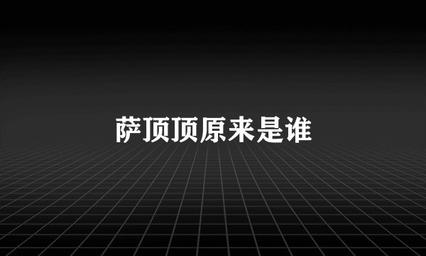 萨顶顶原来是谁