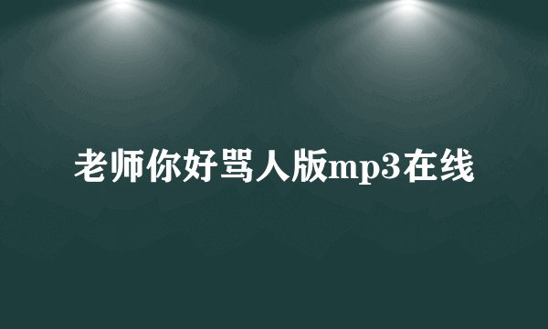 老师你好骂人版mp3在线