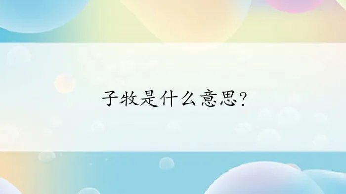 子牧是什么意思？