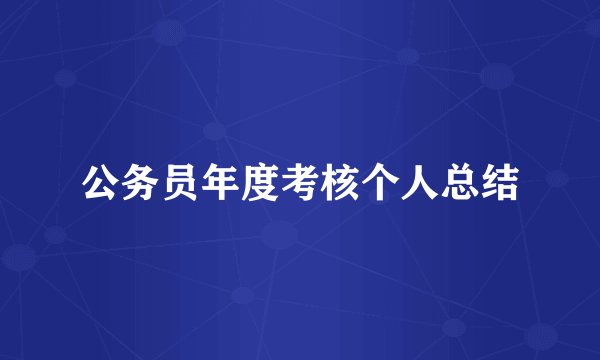 公务员年度考核个人总结