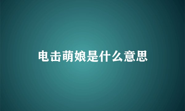 电击萌娘是什么意思