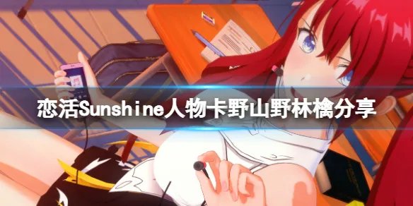 《恋活Sunshine》人物卡野山野林檎分享 野山野林檎怎么捏？