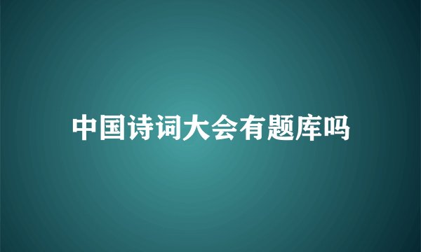 中国诗词大会有题库吗