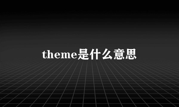 theme是什么意思