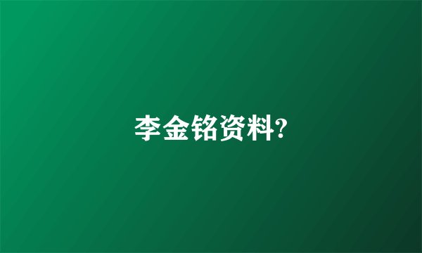 李金铭资料?