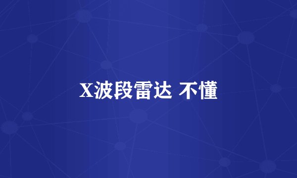 X波段雷达 不懂