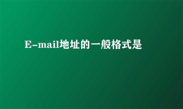 E-mail地址的一般格式是