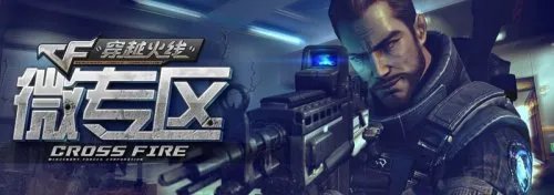 关注CF微专区 给力CF道具等你来拿