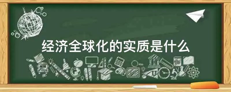 经济全球化的实质是什么