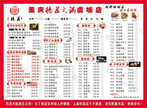 德庄火锅菜单