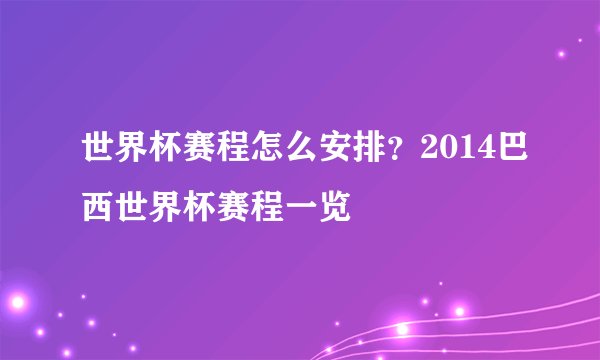 世界杯赛程怎么安排？2014巴西世界杯赛程一览