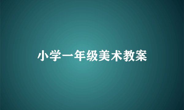 小学一年级美术教案