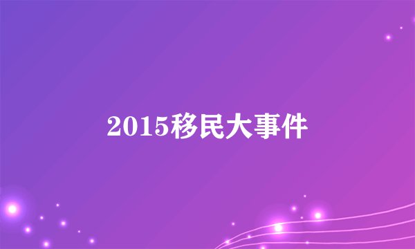 2015移民大事件