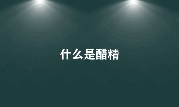 什么是醋精