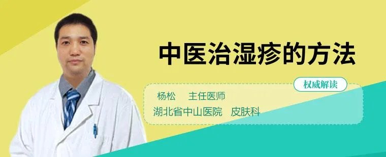 中医治湿疹的方法