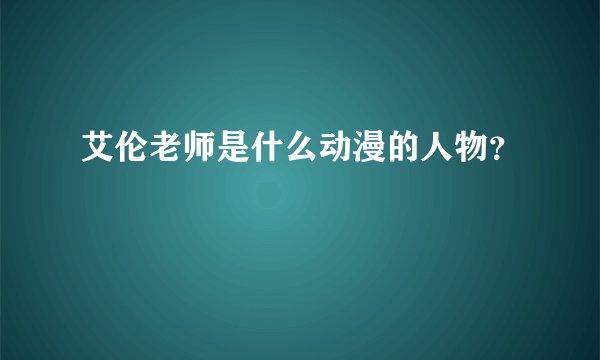 艾伦老师是什么动漫的人物？