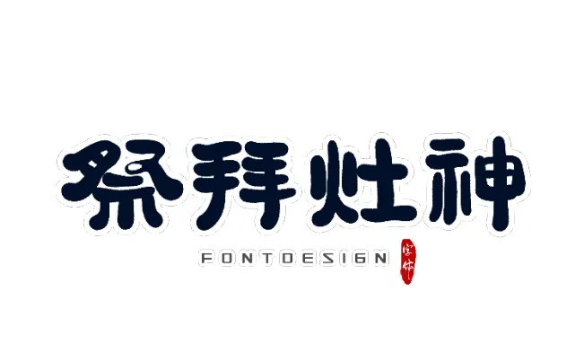 祭灶神是什么时候 祭灶神用什么贡品