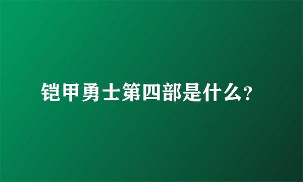 铠甲勇士第四部是什么？