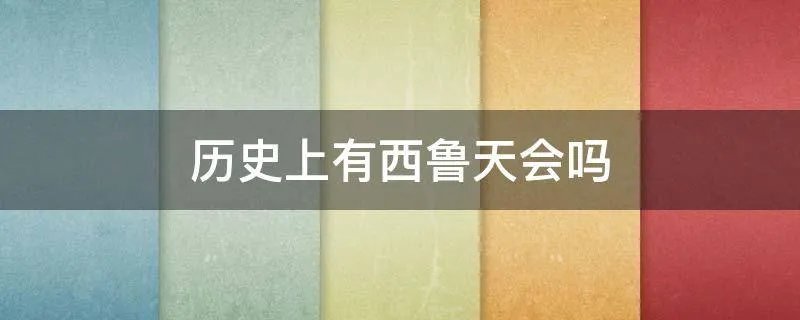 历史上有西鲁天会吗