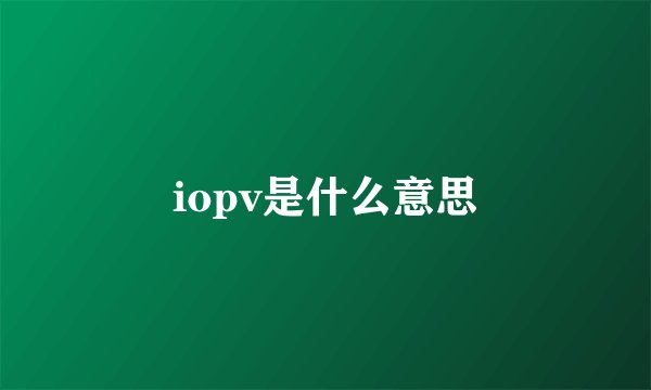 iopv是什么意思