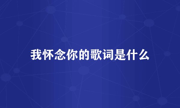 我怀念你的歌词是什么