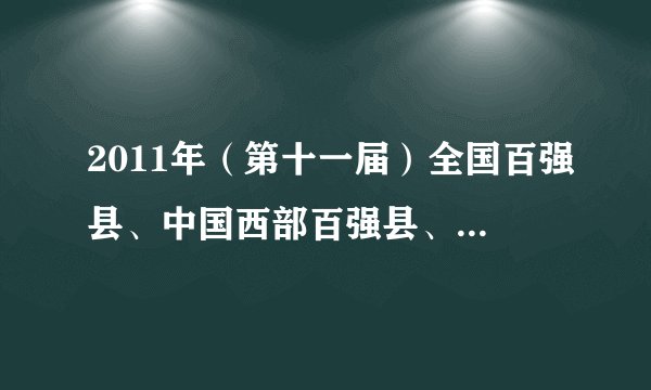 2011年（第十一届）全国百强县、中国西部百强县、中国中部百强县、中国东北30强县名单？