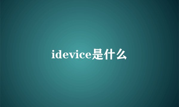 idevice是什么