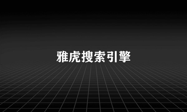 雅虎搜索引擎