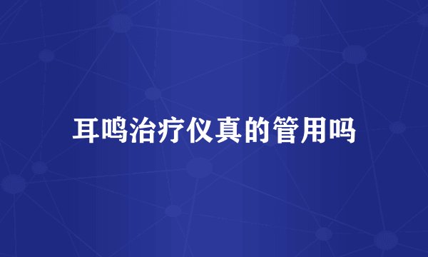耳鸣治疗仪真的管用吗