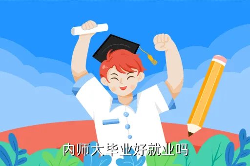 内蒙古师范大学就业信息网，残疾人就业信息网