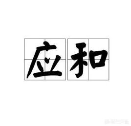 应和的近义词是什么？
