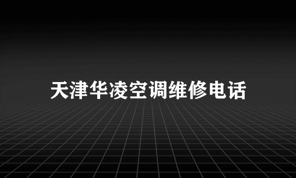 天津华凌空调维修电话