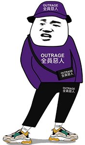 全员恶人什么意思 全员恶人图片汇总