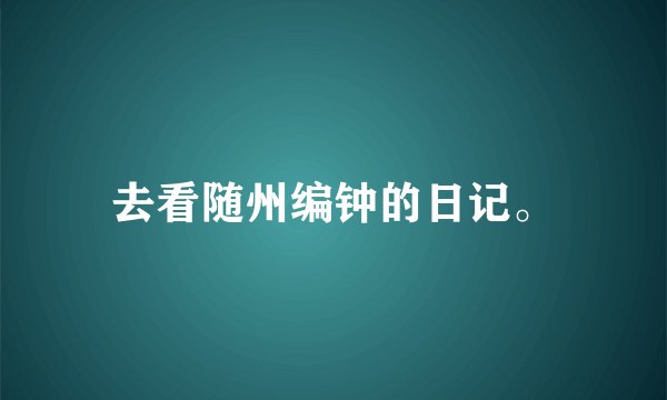 去看随州编钟的日记。