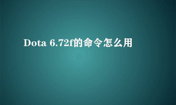 Dota 6.72f的命令怎么用