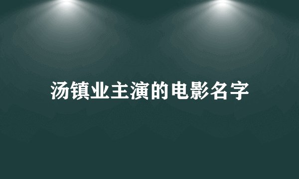 汤镇业主演的电影名字
