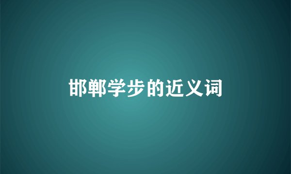 邯郸学步的近义词
