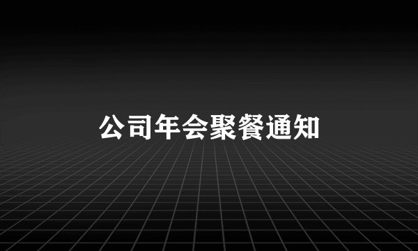 公司年会聚餐通知