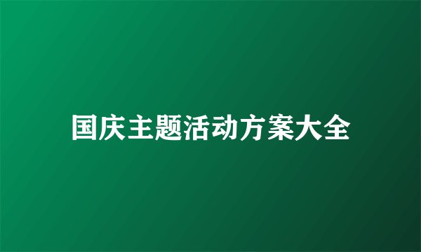 国庆主题活动方案大全