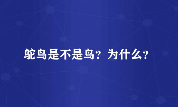 鸵鸟是不是鸟？为什么？