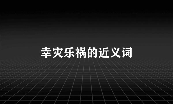 幸灾乐祸的近义词