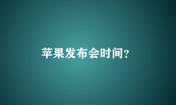 苹果发布会时间？
