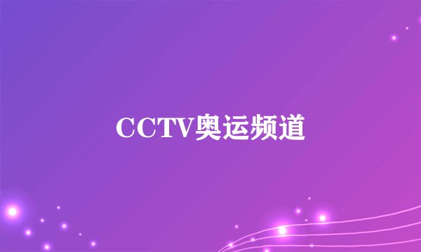 CCTV奥运频道