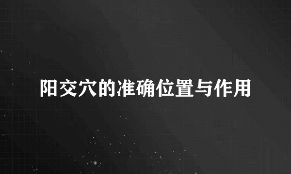 阳交穴的准确位置与作用