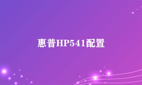惠普HP541配置
