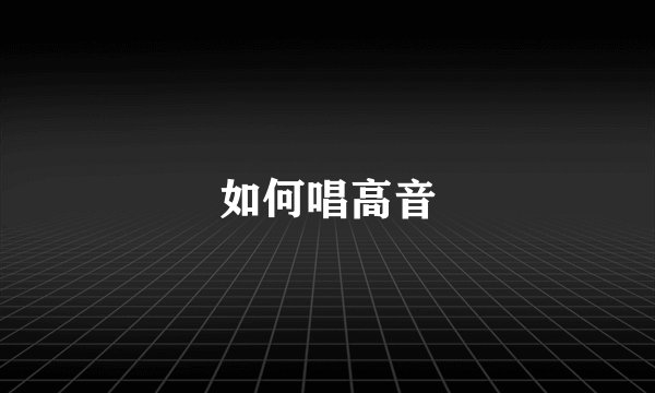 如何唱高音